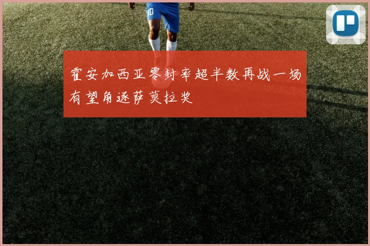 霍安加西亚零封率超半数再战一场有望角逐萨莫拉奖
