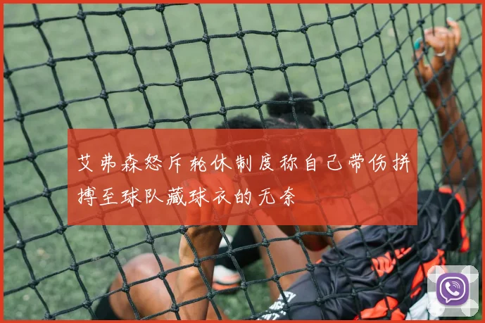 艾弗森怒斥轮休制度称自己带伤拼搏至球队藏球衣的无奈
