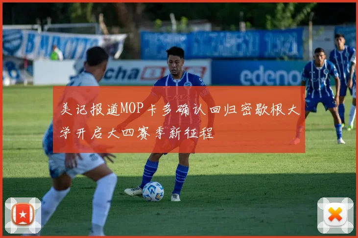 美记报道MOP卡多确认回归密歇根大学开启大四赛季新征程