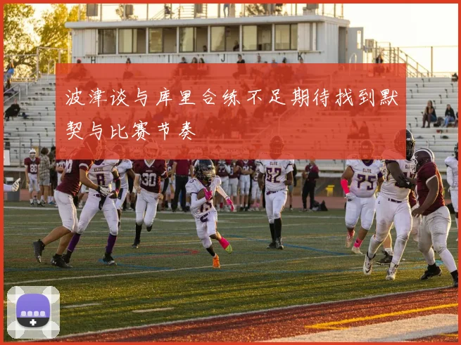 波津谈与库里合练不足期待找到默契与比赛节奏