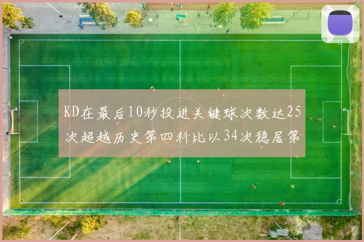 KD在最后10秒投进关键球次数达25次超越历史第四科比以34次稳居第一