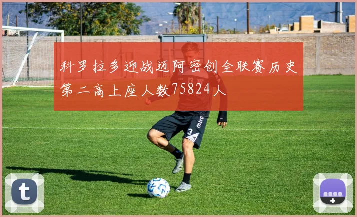 科罗拉多迎战迈阿密创全联赛历史第二高上座人数75824人