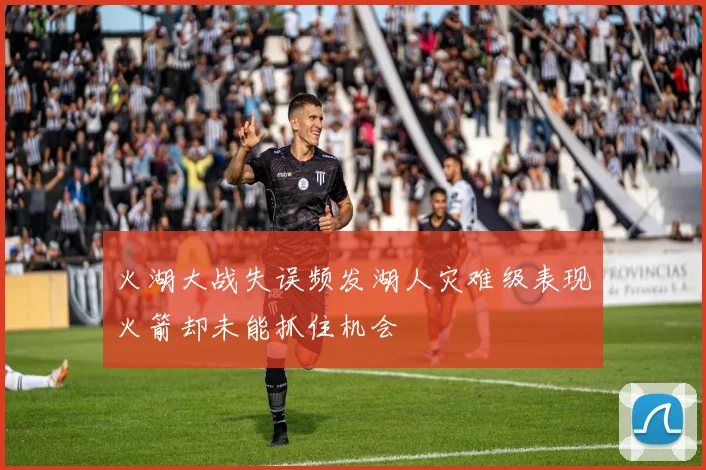 火湖大战失误频发湖人灾难级表现火箭却未能抓住机会