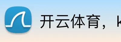 开云体育，kaiyun登录入口，kaiyun开云，开云体育股份有限公司 Logo